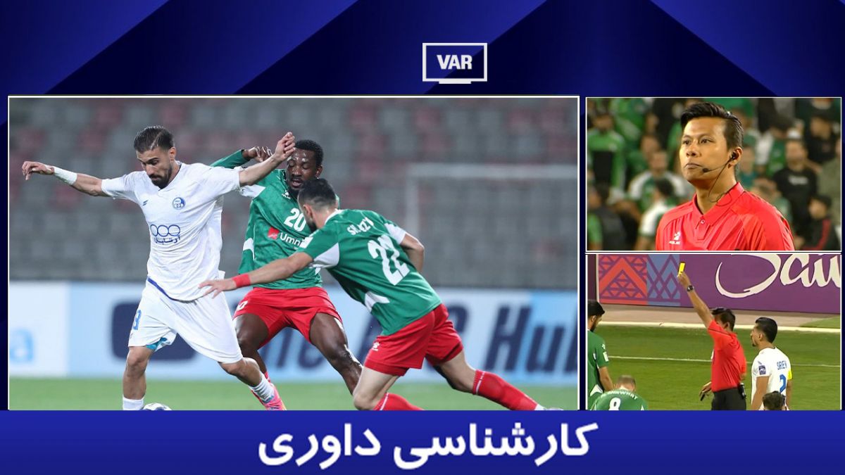 کارشناسی داوری الوحدات - استقلال با یاسر همرنگ