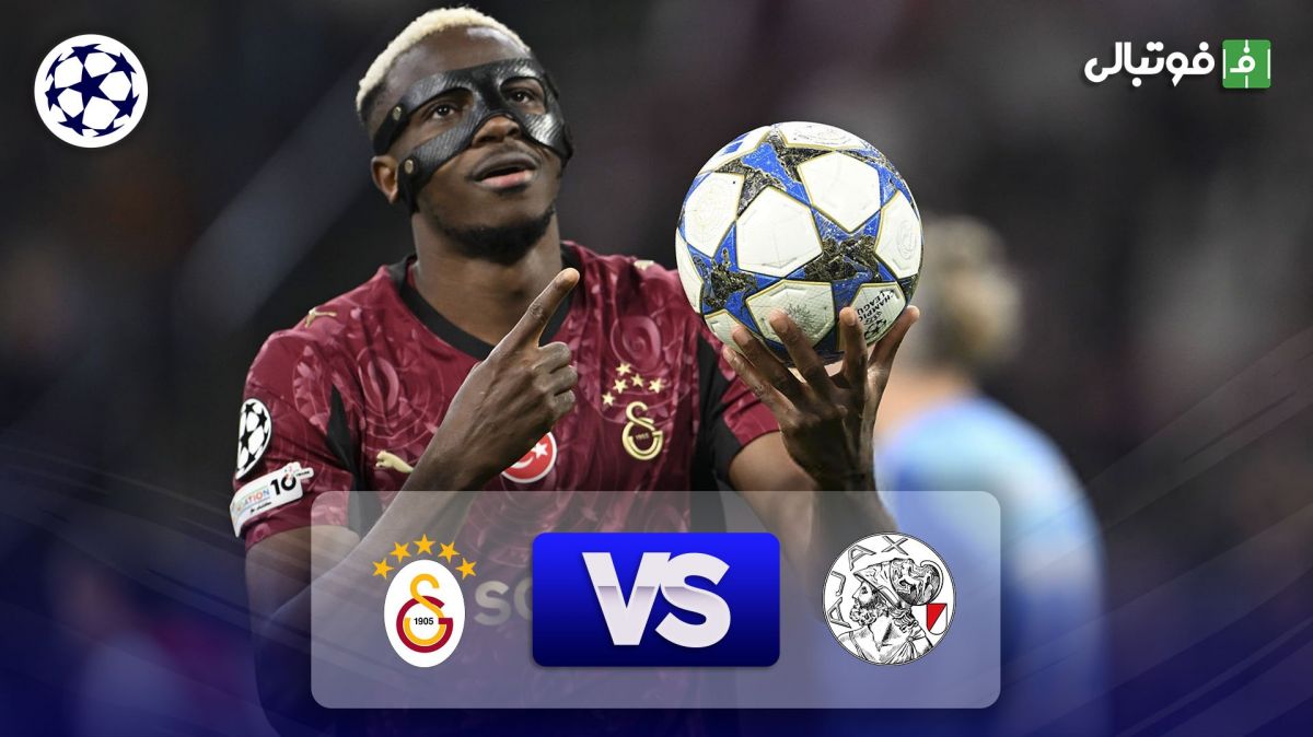 خلاصه بازی آژاکس 0-3 گالاتاسرای