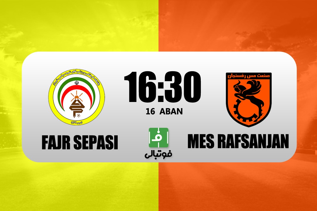 پیشبازی فجر - مس رفسنجان؛ آخرین شانس خطیبی در شیراز؟