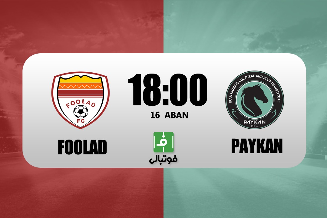 پیشبازی فولاد - پیکان؛ حرص و نیاز شدید به برد!