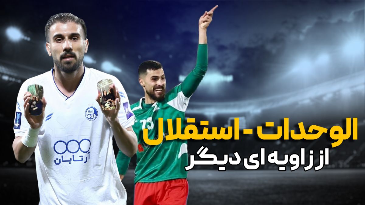 روایت جنجالی از بازی الوحدات اردن - استقلال ایران