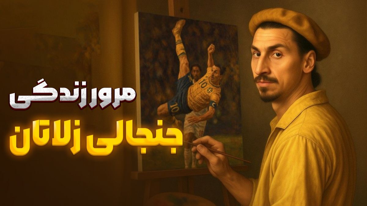 آیتم ویژه/ مرور زندگی جنجالی زلاتان