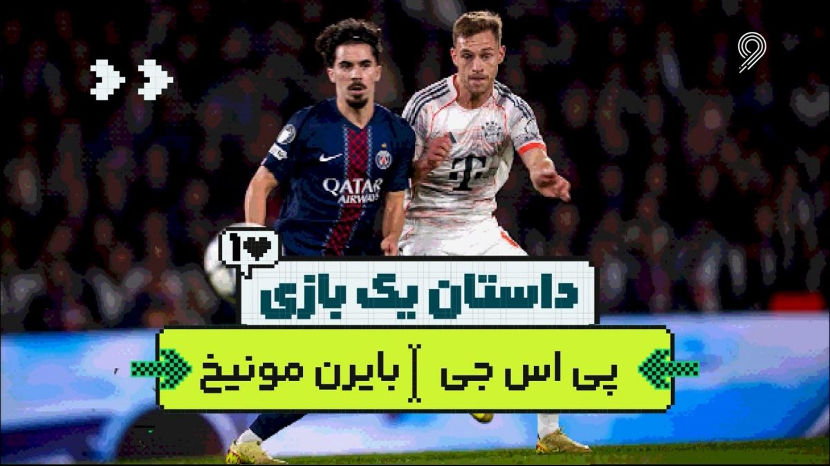داستان یک بازی/ شکست پاری سن ژرمن مقابل بایرن مونیخ