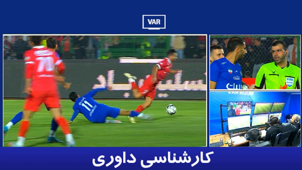 کارشناسی داوری پرسپولیس - استقلال خوزستان؛ پنالتی اشتباه بود؟
