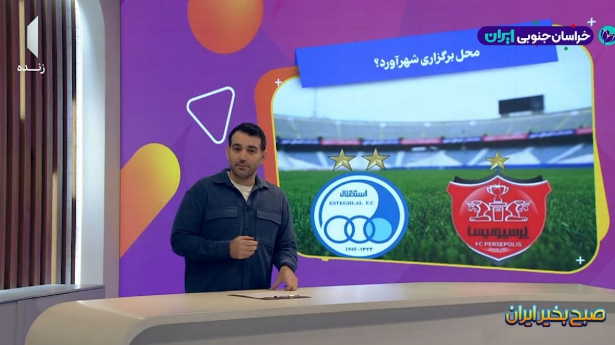 آخرین اخبار در خصوص محل برگزاری دربی پرسپولیس و استقلال