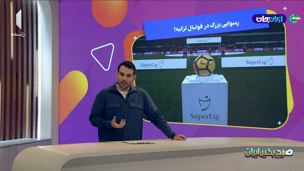 رسوایی بزرگ در فوتبال ترکیه!