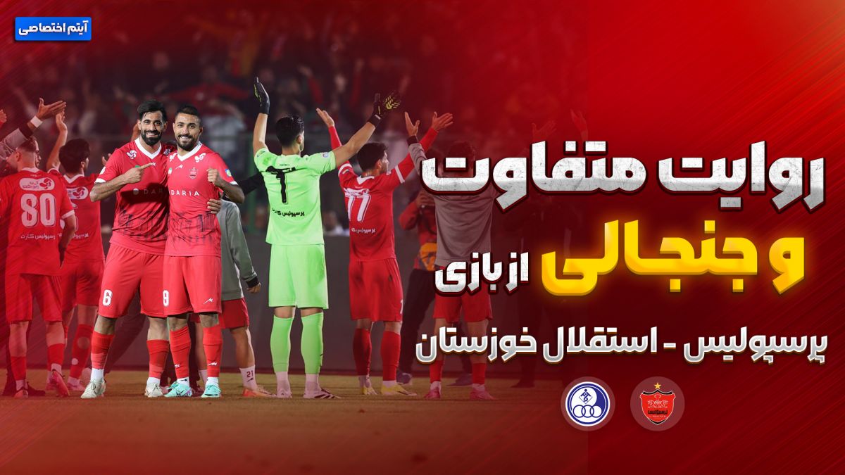 روایت متفاوت و جنجالی از بازی پرسپولیس - استقلال خوزستان