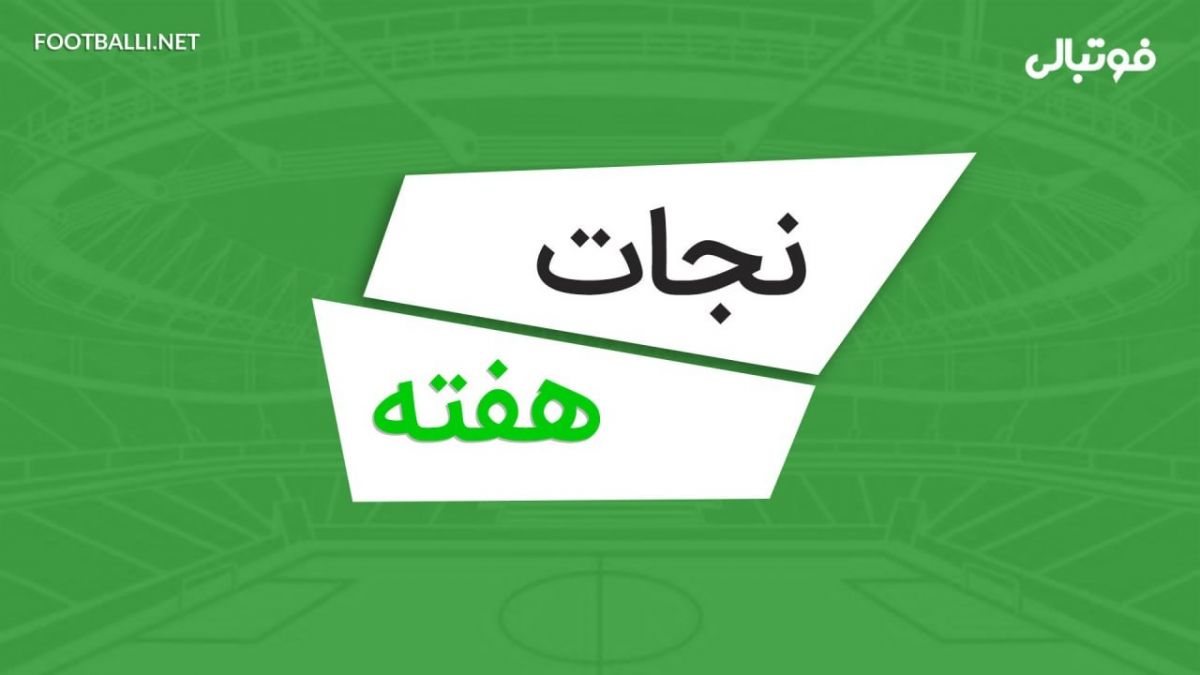 بهترین نجات دروازه های هفته هشتم لیگ برتر