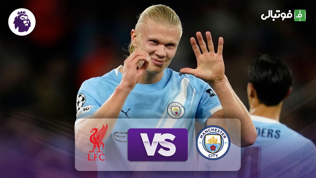 خلاصه بازی منچستر سیتی 3-0 لیورپول