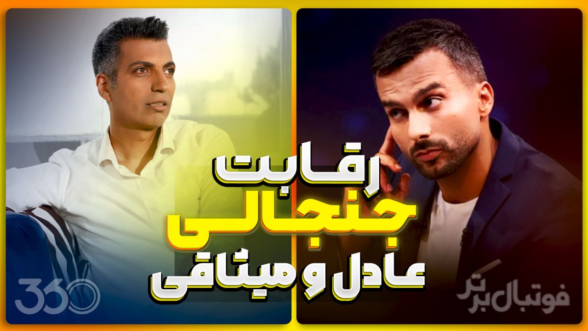 رقابت جنجالی عادل و میثاقی