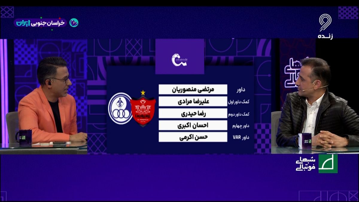 کارشناسی داوری پرسپولیس - استقلال خوزستان