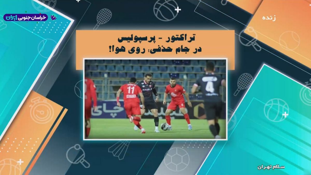 احتمال به تعویق افتادن دیدار تراکتور و پرسپولیس در جام حذفی