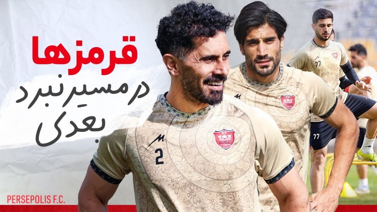 لحظاتی از تمرین پرسپولیس (21 آبان)