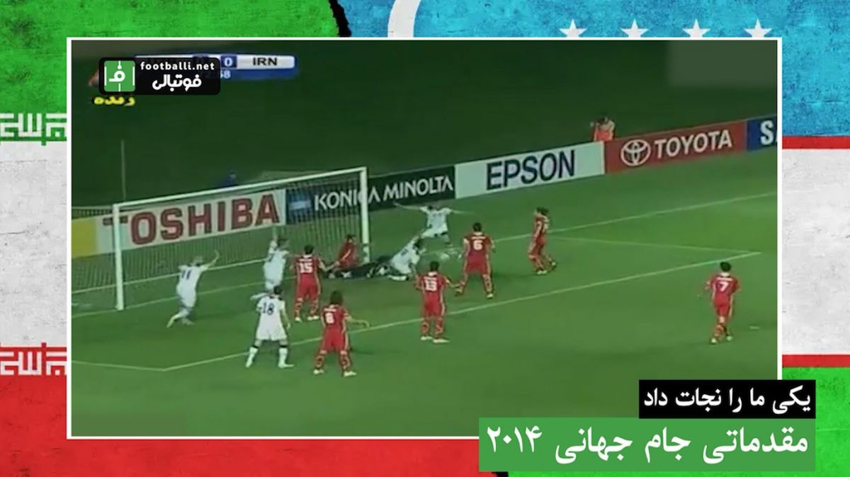 بازیهای ویژه و خاطرهانگیز تیم ملی ایران برابر ازبکستان