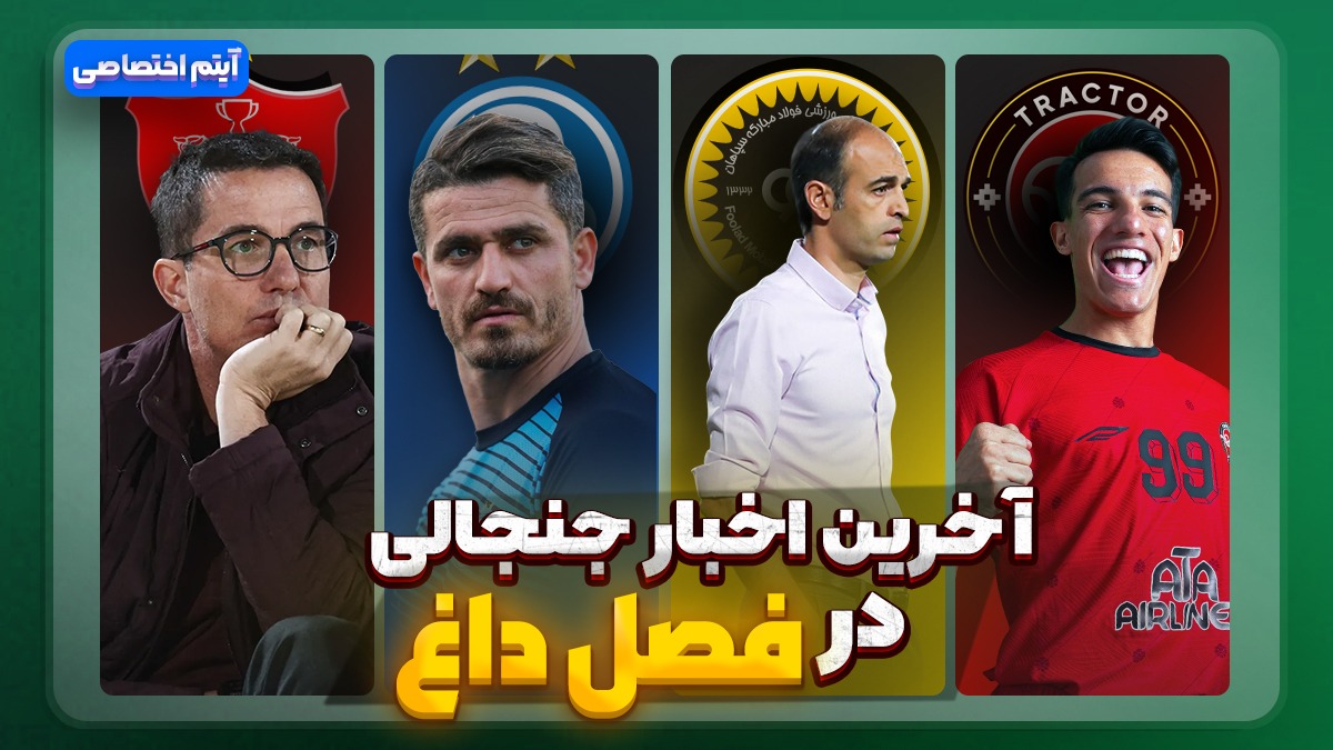 فصل داغ/ آخرین اخبار جنجالی از تیم‌ها - قسمت نهم