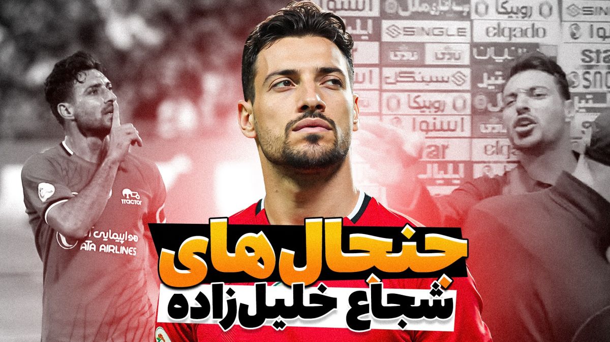 جنجال های شجاع خلیل زاده در سال های اخیر!