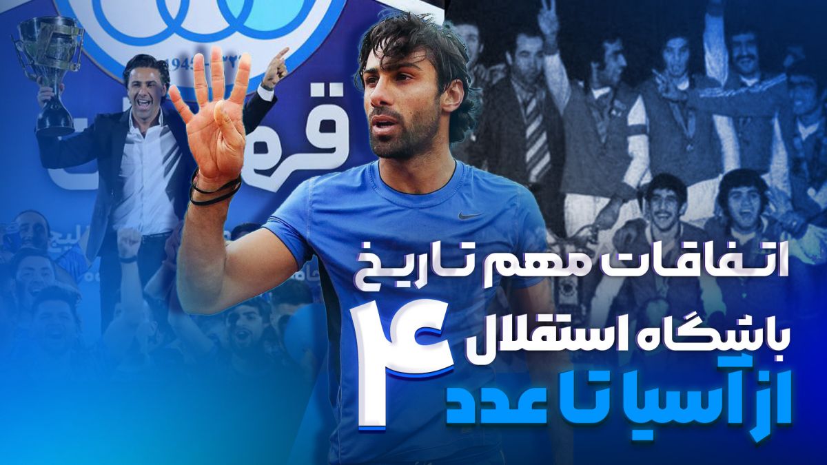 اتفاقات مهم تاریخ استقلال/ از قهرمانی آسیا تا خلق عدد4