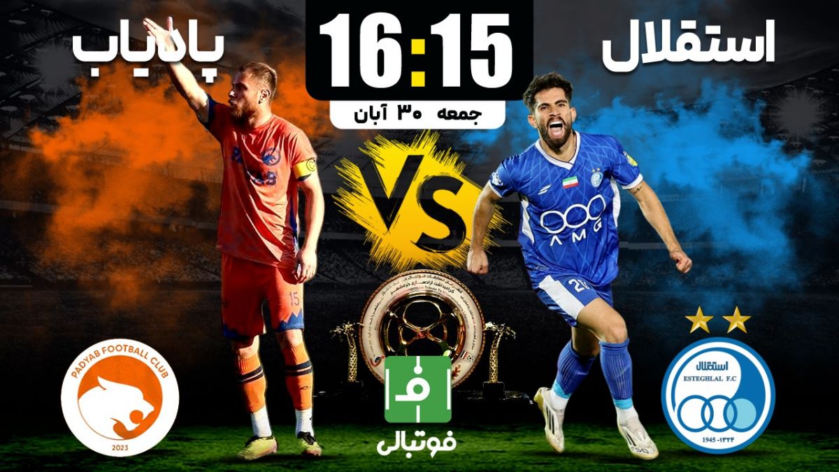 پیشبازی استقلال - پادیاب؛ گام اول آبیها مقابل مهمان پرمدعا!