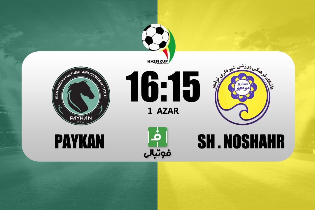 پیشبازی پیکان - شهرداری نوشهر؛ دقیقی بالاخره برد میآورد؟