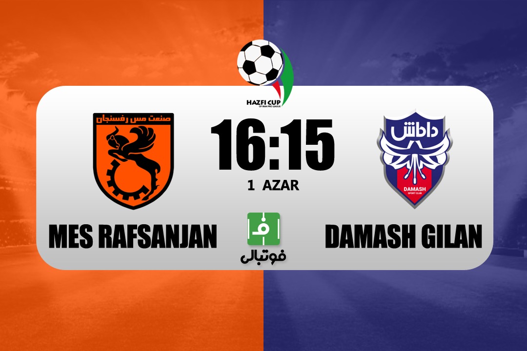 پیش‌بازی مس رفسنجان - داماش؛ جدال قعرنشینان دو لیگ!