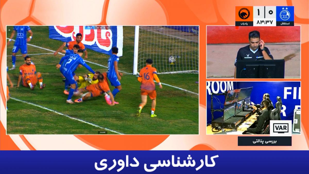 کارشناسی داوری استقلال - پادیاب؛ پنالتی و اخراج درست بود؟