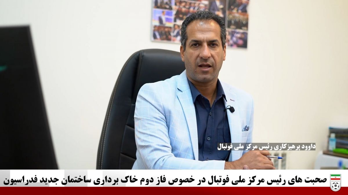 صحبت های رئیس مرکز ملی فوتبال در خصوص فاز دوم پروژه خاک برداری زمین ساختمان جدید فدراسیون