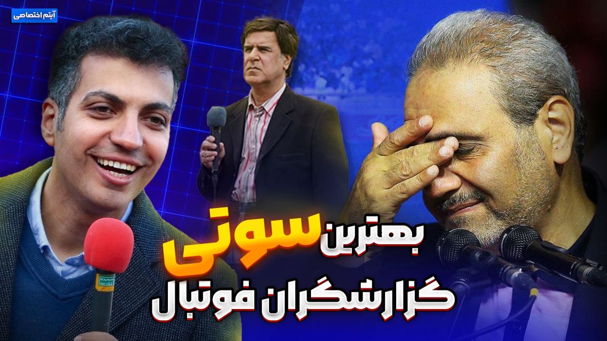 آیتم ویژه/ بدترین سوتی گزارشگران فوتبال
