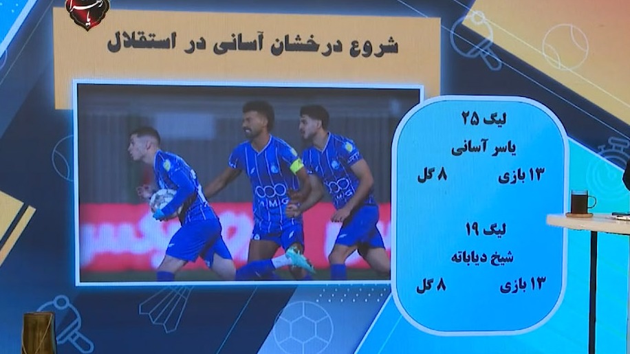 شروع درخشان یاسر آسانی در استقلال