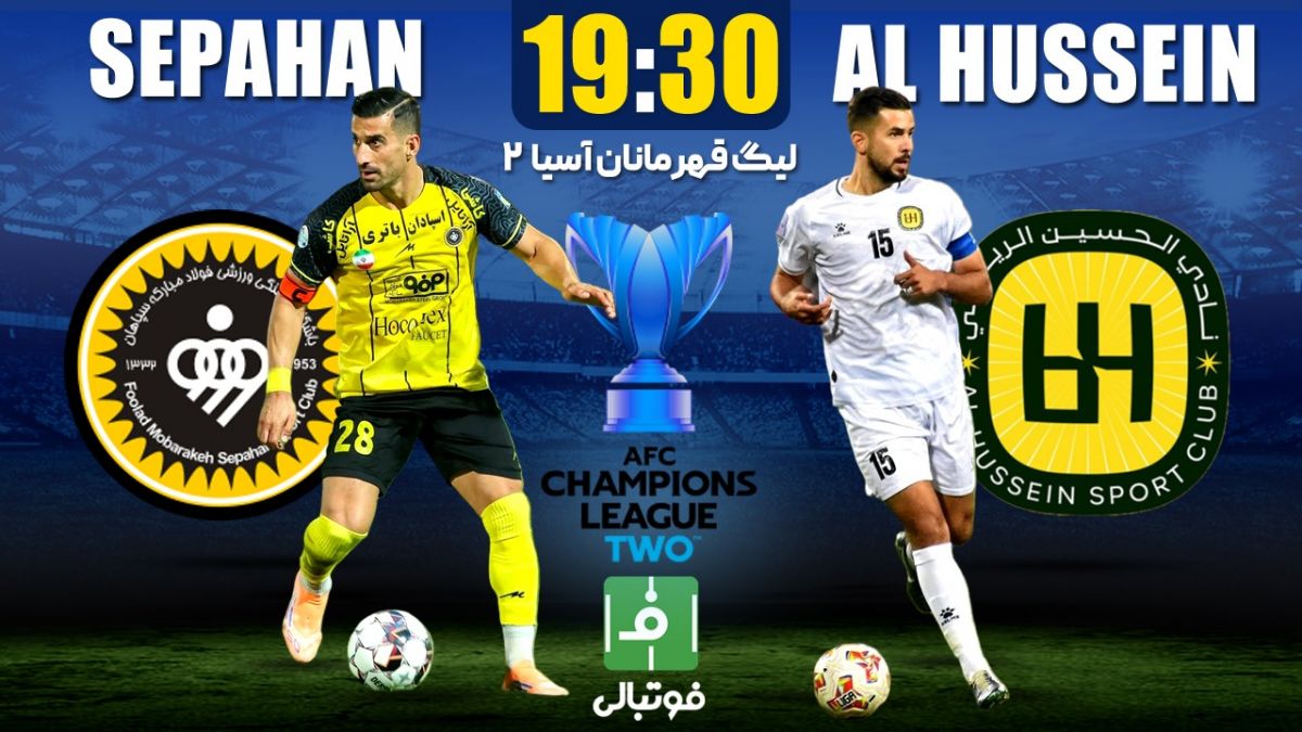 میزبانی سپاهان از الحسین؛ لگد به بخت