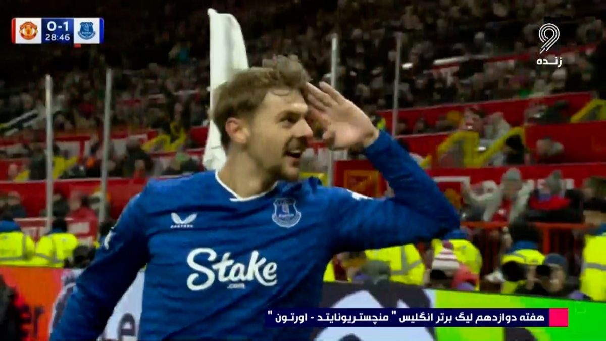 گل اول اورتون به منچستر یونایتد (کییرنان دوزبری هال)