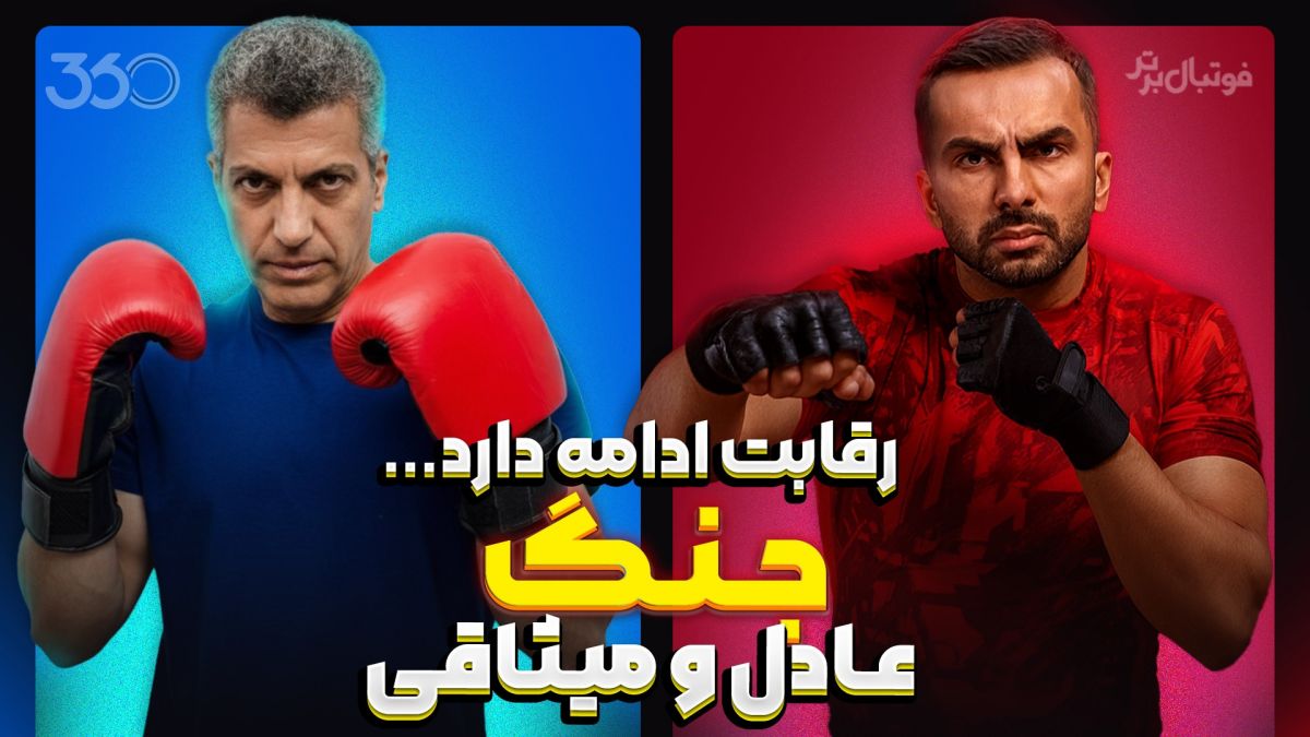 رقابت جنجالی عادل و میثاقی