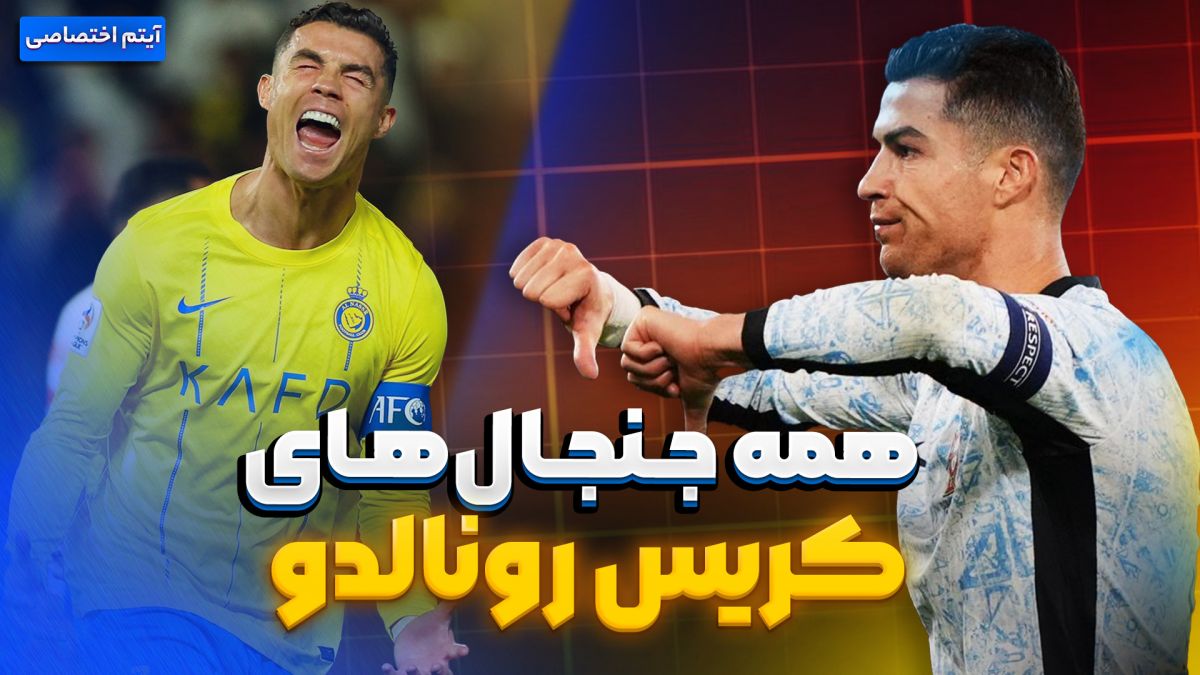 تمام جنجال های کریستیانو رونالدو