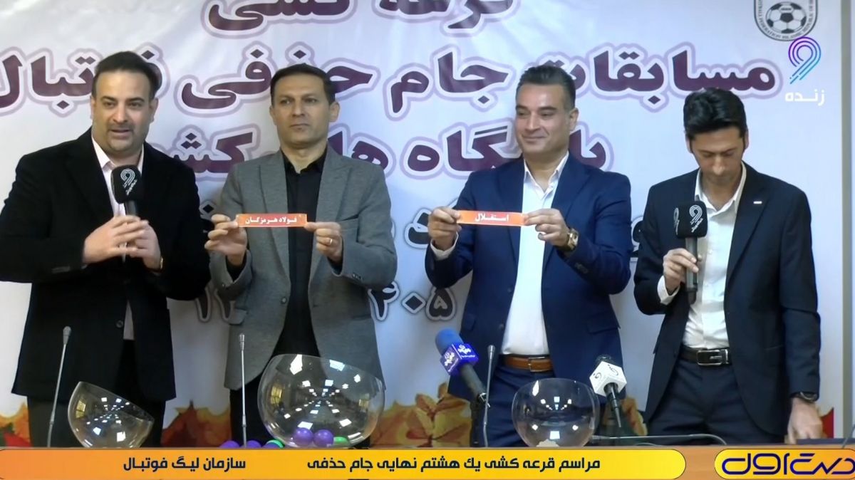 مراسم قرعه کشی مرحله یک‌هشتم نهایی جام حذفی