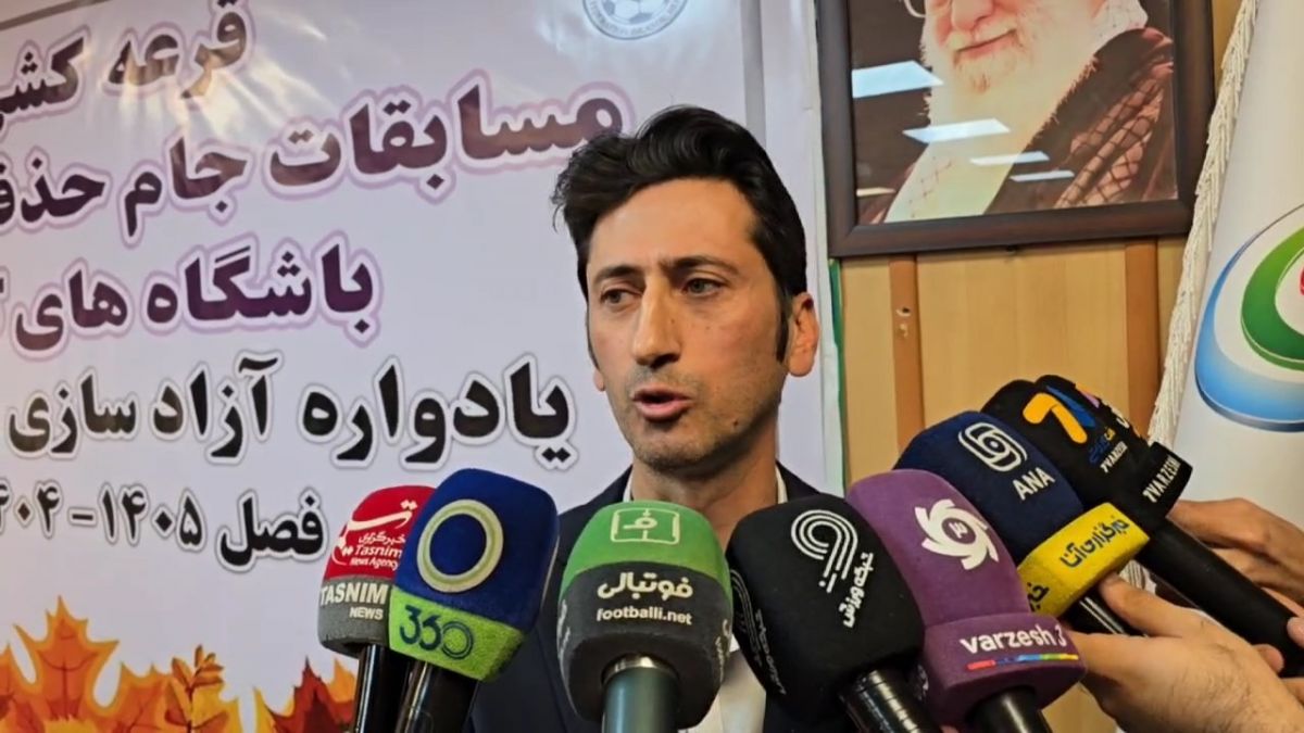 صحبتهای مسئول برگزاری جام حذفی بعد از قرعه‌کشی مرحله یک هشتم نهایی