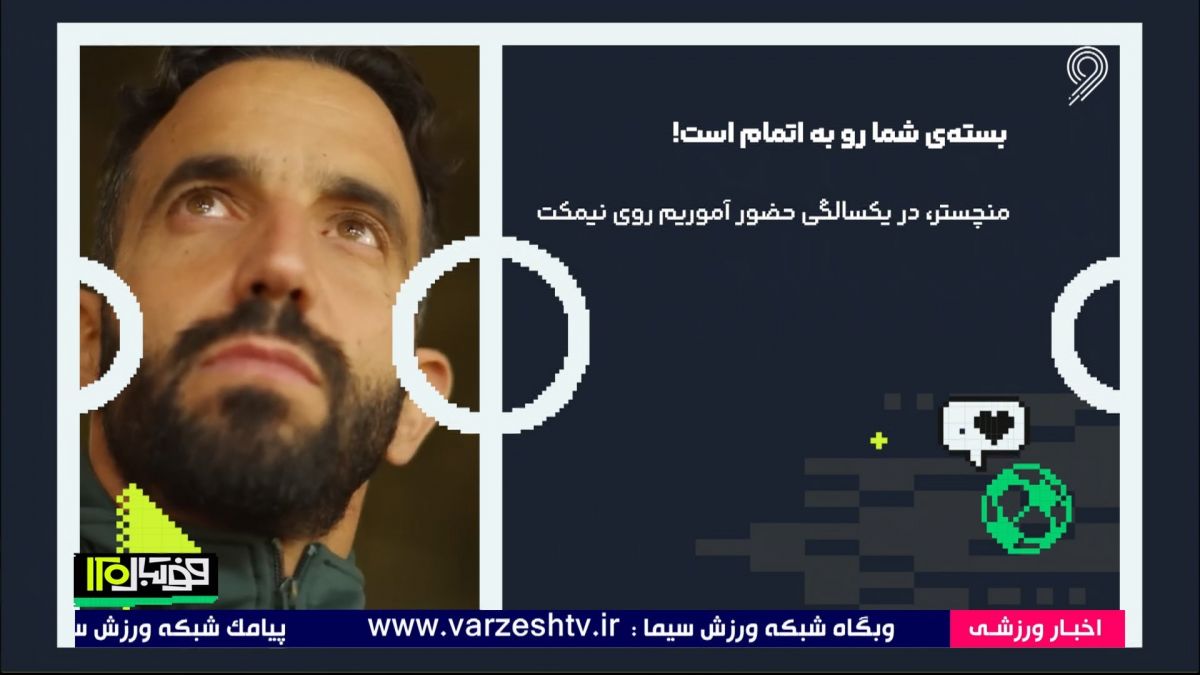 بسته شما رو به اتمام است! یک سالگی حضور آموریم در منچستریونایتد