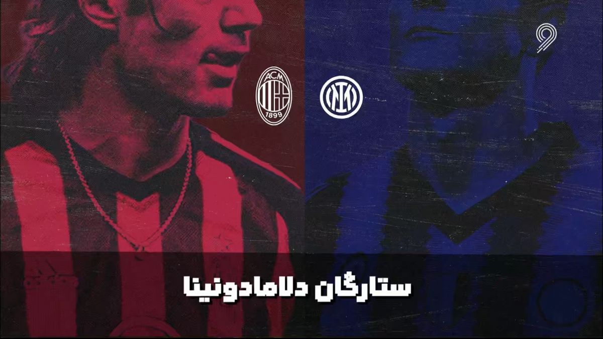 بازیکنان افسانه ای دربی اینتر و میلان