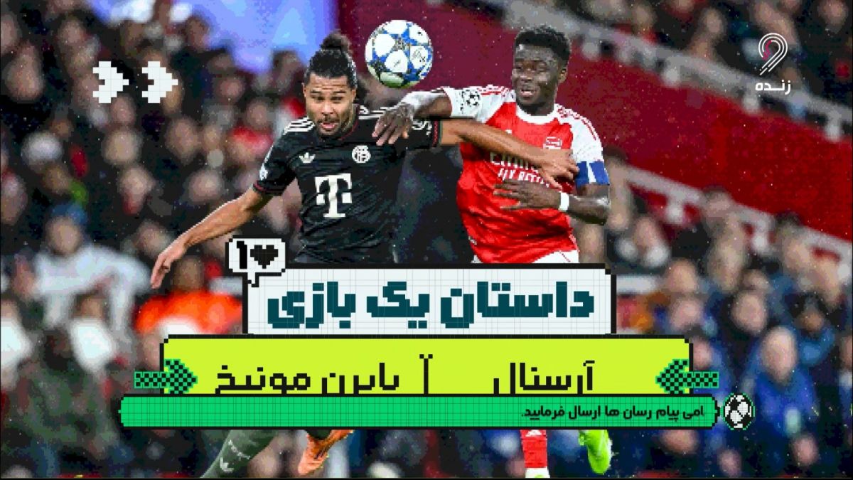 داستان یک بازی: آرسنال 3-1 بایرن مونیخ