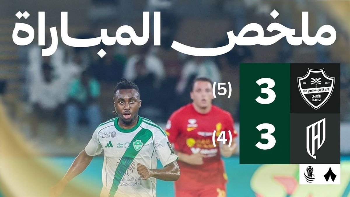 خلاصه بازی الاهلی عربستان 3-3 القادسیه عربستان (پنالتی 5-4)