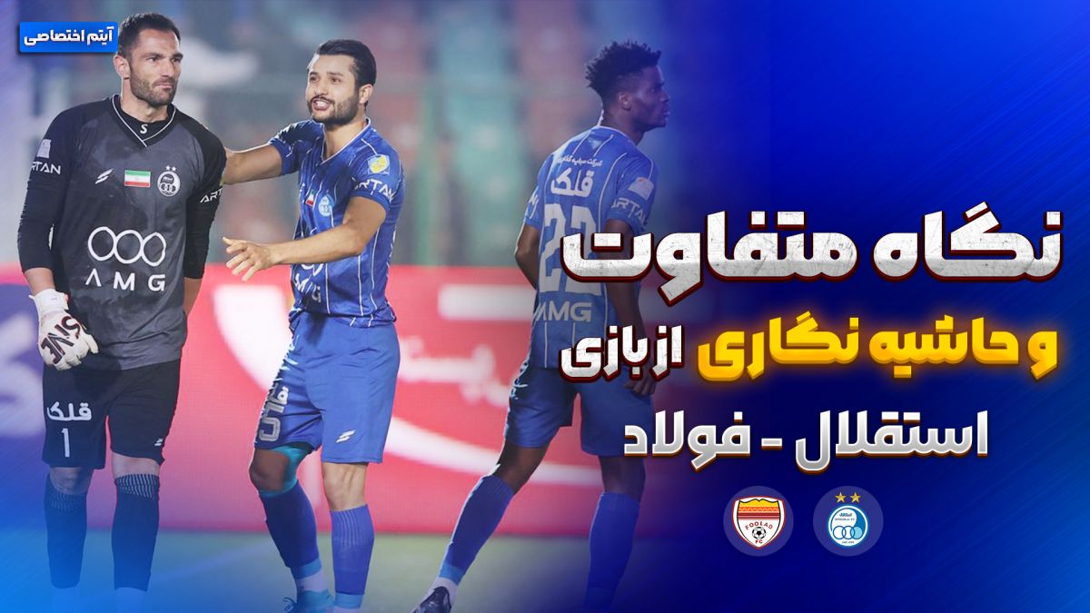 روایت متفاوت و جنجالی از بازی استقلال - فولاد