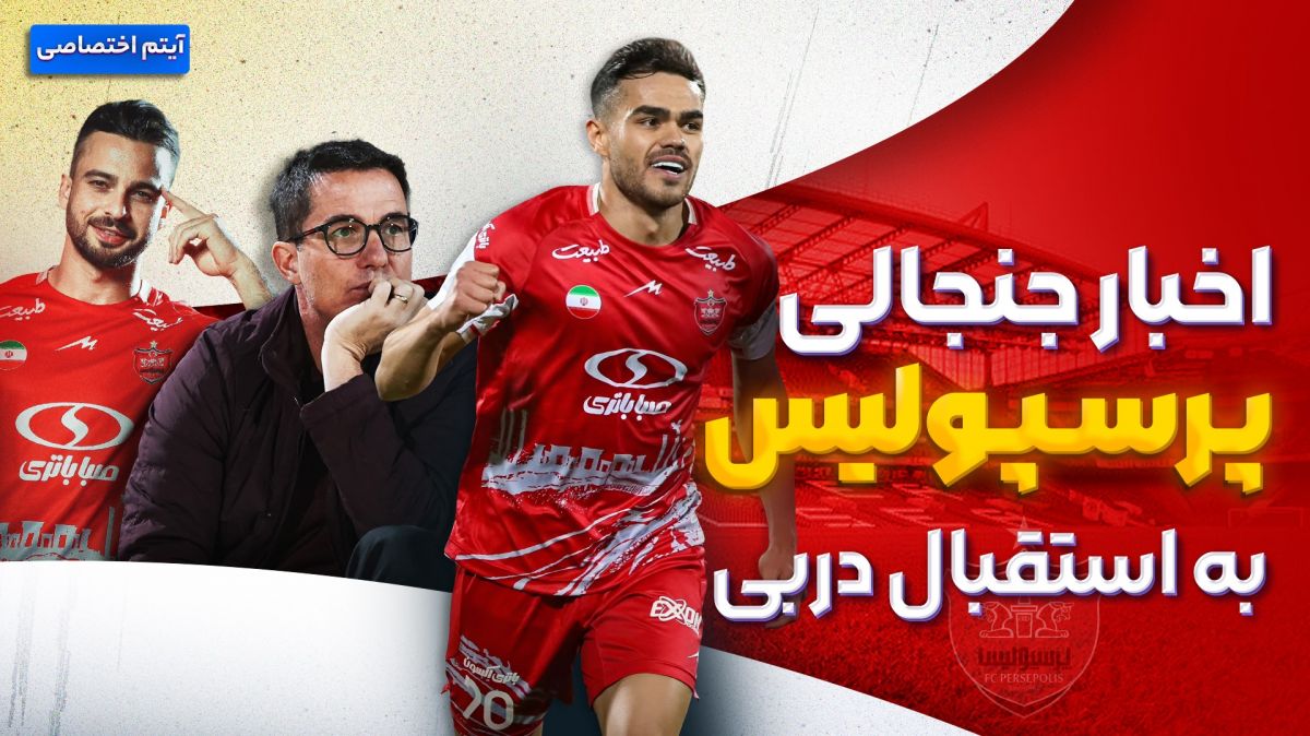 فصل داغ/ آخرین اخبار جنجالی و حواشی پرسپولیس
