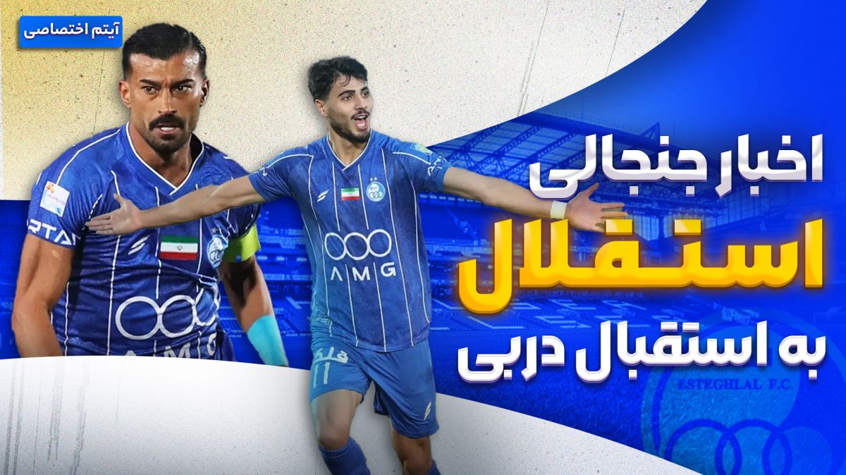 فصل داغ/ آخرین اخبار جنجالی و حواشی استقلال