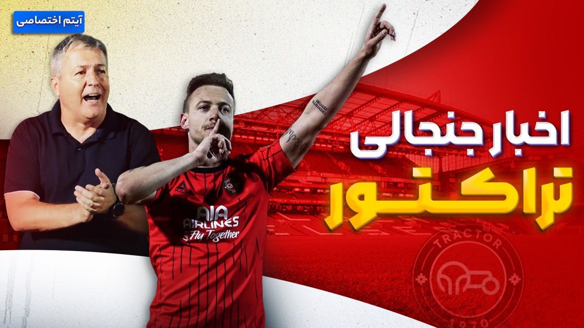 فصل داغ/ آخرین اخبار جنجالی از تراکتور