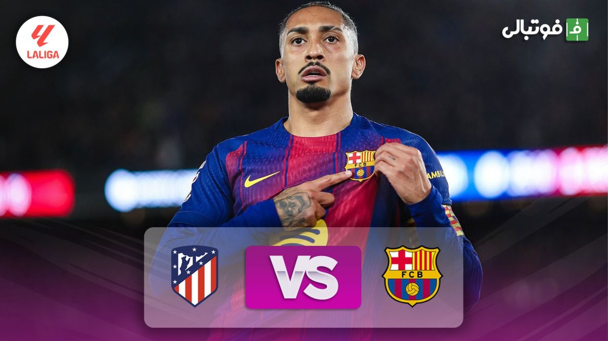 خلاصه بازی بارسلونا 3-1 اتلتیکو مادرید