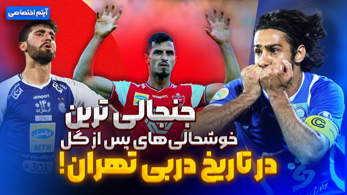 جنجالی ترین خوشحالی های پس از گل در تاریخ دربی تهران