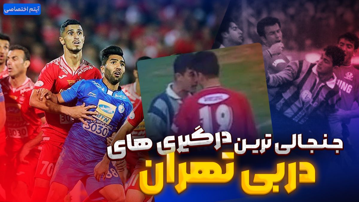 جنجالی ترین درگیری های دربی تهران