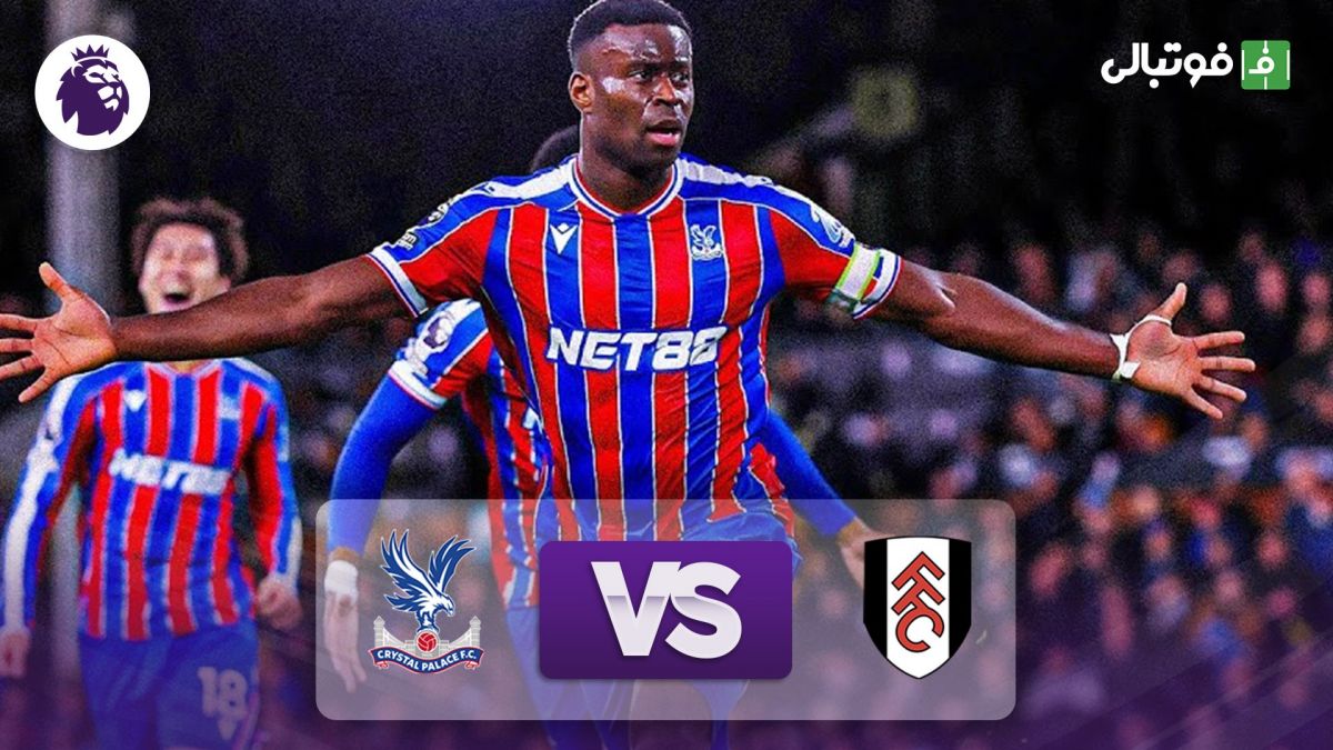 خلاصه بازی فولام 1-2 کریستال پالاس (سوپرگل ویلسون)