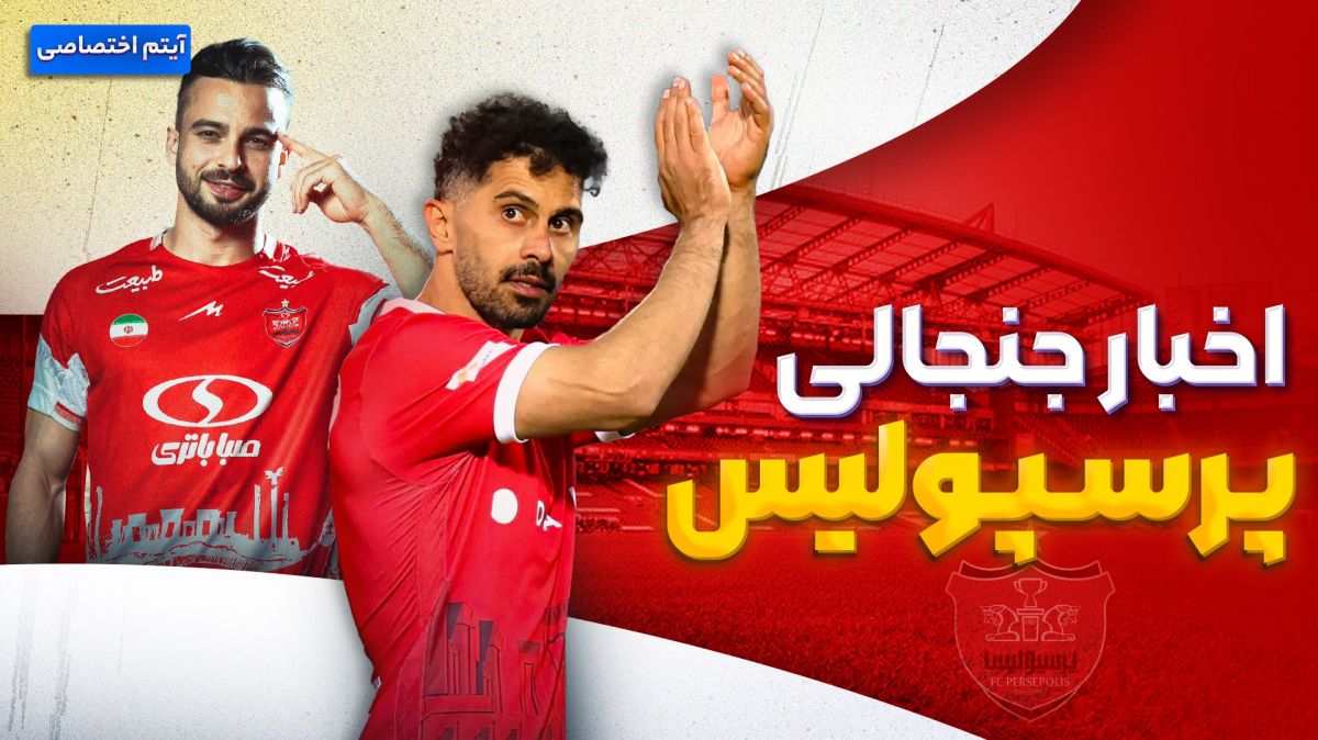فصل داغ/ آخرین اخبار جنجالی و حواشی پرسپولیس