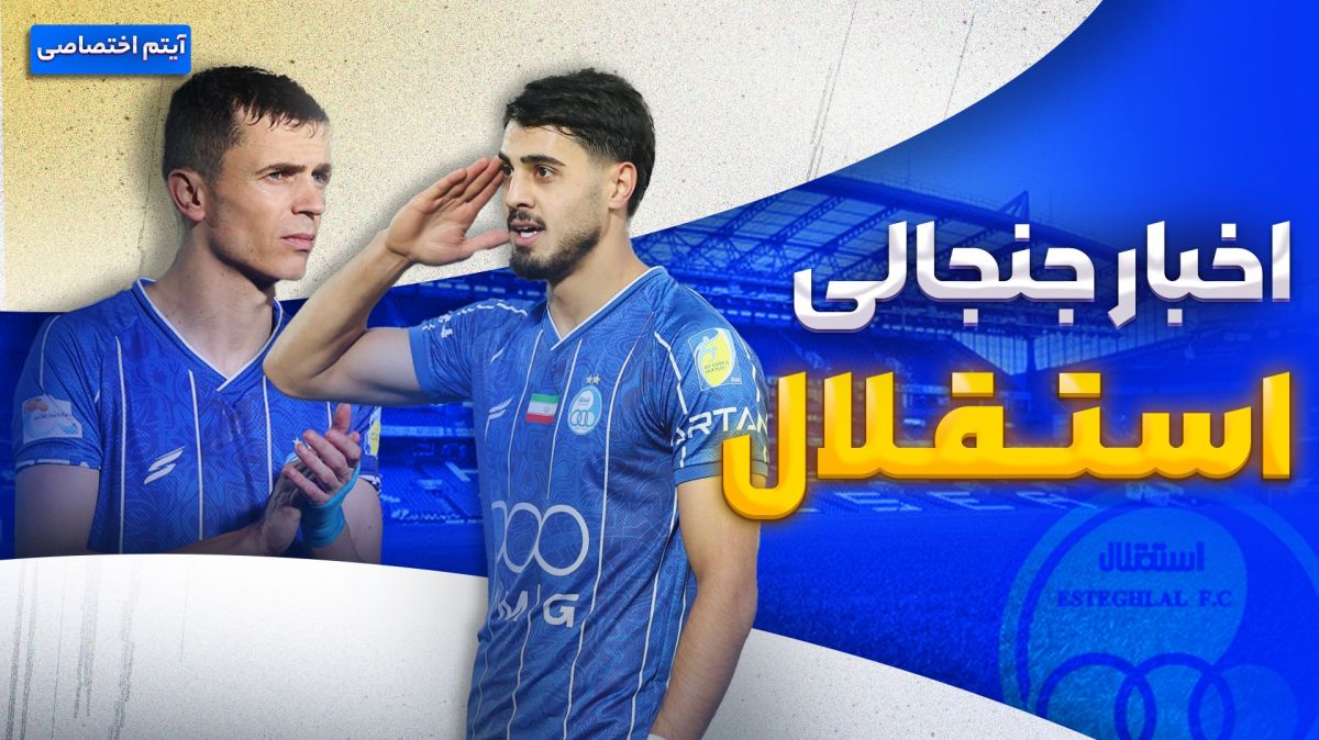 فصل داغ/ آخرین اخبار جنجالی و حواشی استقلال