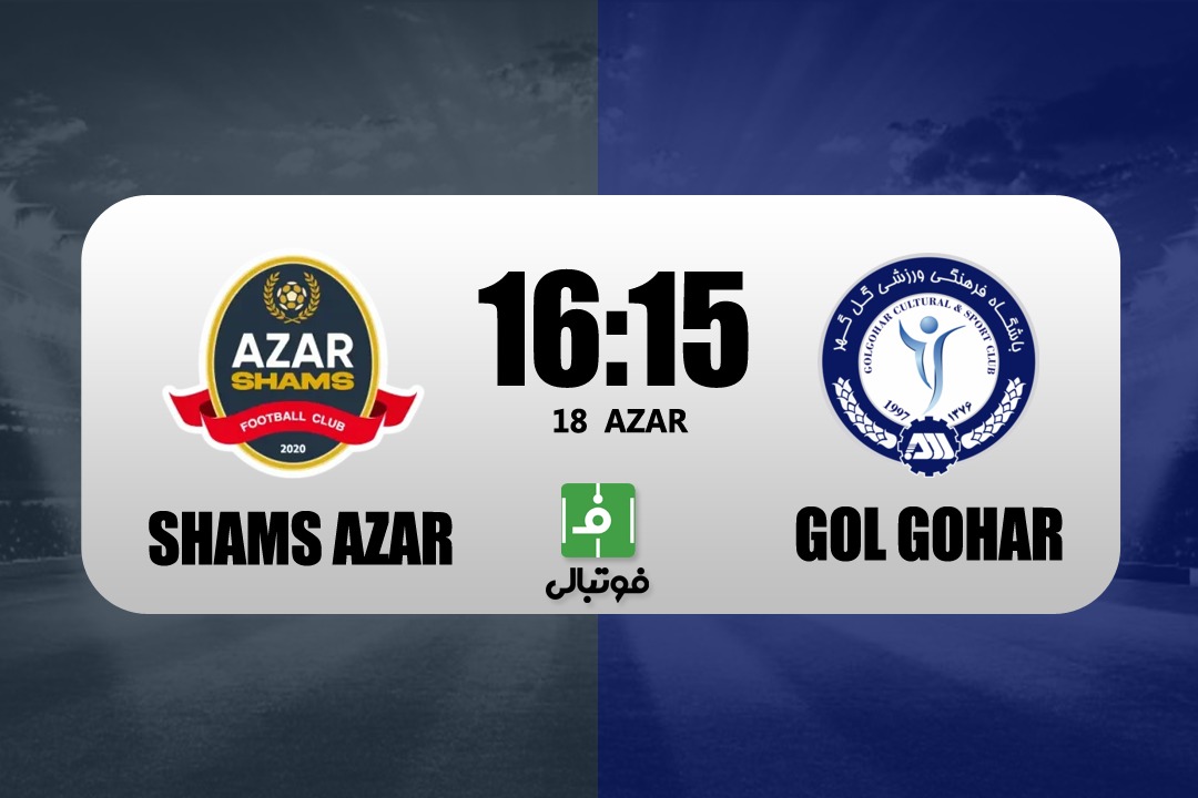 پیش‌بازی شمس‌آذر - گل‌گهر؛ فرصت‌های آخر تارتار؟