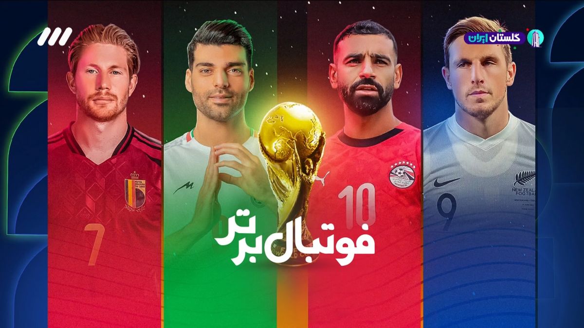 آشنایی با رقبای ایران در جام جهانی 2026